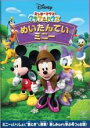【バーゲンセール】【中古】DVD▼ミッキーマウス クラブハウス めいたんていミニー レンタル落ち