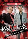 【バーゲンセール】【中古】DVD▼新宿黒社会 新宿やくざVSチャイニーズマフィア レンタル落ち