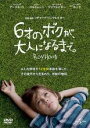 【バーゲンセール】【中古】DVD▼6才のボクが、大人になるまで。 レンタル落ち