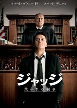 【送料無料】【中古】DVD▼ジャッジ 裁かれる判事 レンタル落ち