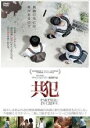 【バーゲンセール】【中古】DVD▼共犯 字幕のみ レンタル落ち