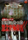 【バーゲンセール】【中古】DVD▼心霊ドキュメント 実際にあった 怨念究極現象 レンタル落ち