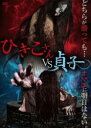 【バーゲンセール】【中古】DVD▼ひきこさん VS 貞子 レンタル落ち