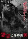 【バーゲンセール】【中古】DVD▼本当にあった怨霊恐怖動画 16