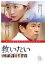 【バーゲンセール】【中古】DVD▼救いたい レンタル落ち 142円