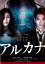 【バーゲンセール】【中古】DVD▼アルカナ レンタル落ち 142円