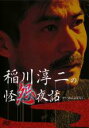 【バーゲンセール】【中古】DVD▼稲川淳二の怪怨夜話 レンタル落ち