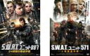 2パック【中古】DVD▼S.W.A.T. ユニット(2枚セット)887 24時間の奪還作戦 + 571 人質奪還作戦 レンタル落ち 全2巻