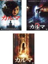 【中古】DVD▼カルマ(3枚セット)1、2、震える記憶 レンタル落ち 全3巻