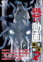 【バーゲンセール】【中古】DVD▼恐い動画 限定解禁 2 レンタル落ち