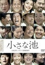 【バーゲンセール】【中古】DVD▼小さな池 1950年・ノグンリ虐殺事件 字幕のみ レンタル落ち