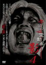 【バーゲンセール】【中古】DVD▼本当の心霊動画 影 4 レンタル落ち
