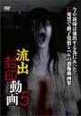【バーゲンセール】【中古】DVD▼流出封印動画 5 レンタル落ち