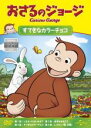 【中古】DVD▼おさるのジョージ すてきなカラーチョコ レンタル落ち