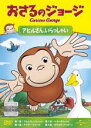 【中古】DVD▼おさるのジョージ アヒルさん、いらっしゃい レンタル落ち
