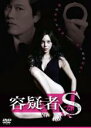 【中古】DVD▼容疑者S 字幕のみ レンタル落ち