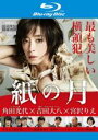【中古】Blu-ray▼紙の月 ブルーレイディスク レンタル落ち