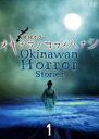 【バーゲンセール】【中古】DVD▼琉球 ホラー オキナワノコワイハナシ 1