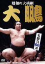 【バーゲンセール】【中古】DVD▼昭和の大横綱 大鵬 名勝負50選