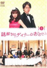 【中古】DVD▼謎解きはディナーのあとで 1(第1話) レンタル落ち