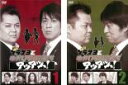 2パック【中古】DVD▼ブラマヨとゆかいな仲間たち アツアツっ!(2枚セット)1、2 レンタル落ち 全2巻