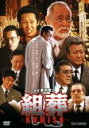 【バーゲンセール】【中古】DVD▼KUMISO 組葬 レンタル落ち