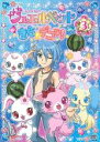 【バーゲンセール】【中古】DVD▼ジュエルペット きら☆デコッ! 3(第9話~第12話) レンタル落ち
