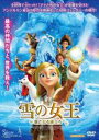 【バーゲンセール】【中古】DVD▼雪の女王 新たなる旅立ち レンタル落ち