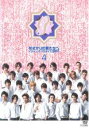 【バーゲンセール】【中古】DVD▼花ざかりの君たちへ イケメン☆パラダイス 2011 Vol.4(第7話、第8話) レンタル落ち