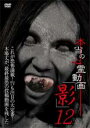【バーゲンセール】【中古】DVD▼本当の心霊動画 影 12 レンタル落ち