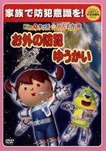 【中古】DVD▼Kin-Qキッズ★おたすK隊 お外の防犯 ゆうかい レンタル落ち