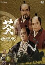 【バーゲンセール】【中古】DVD▼NHK大河ドラマ 葵 徳川三代 完全版 11(第40話〜第43話) レンタル落ち