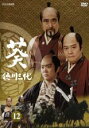 【バーゲンセール】【中古】DVD▼NHK大河ドラマ 葵 徳川三代 完全版 12(第44話〜第47話) レンタル落ち