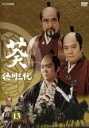 【バーゲンセール】【中古】DVD▼NHK大河ドラマ 葵 徳川三代 完全版 13(第48話、第49話 最終) レンタル落ち