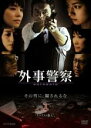 【バーゲンセール】【中古】DVD▼外事警察 1 テロリスト潜入! レンタル落ち