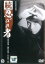 【中古】DVD▼続 忍びの者 レンタル落ち 906円