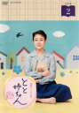 【バーゲンセール】【中古】DVD▼連続テレビ小説 とと姉ちゃん 完全版 2(第3週、第4週) レンタル落ち
