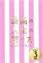 【バーゲンセール】【中古】DVD▼最高の人生の終り方 エンディングプランナー 3(第5話、第6話) レンタル落ち