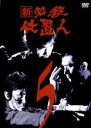 【バーゲンセール】【中古】DVD▼新 必殺仕置人 5(第14話〜第17話) レンタル落ち