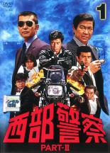 【中古】DVD▼西部警察 PART-II 第1巻(第1話〜第4話) レンタル落ち