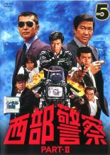 【中古】DVD▼西部警察 PART- II 第5巻(第17話〜第20話) レンタル落ち
