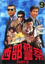 【中古】DVD▼西部警察 PART- II 第9巻(第33話〜第36話) レンタル落ち