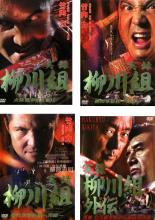 【送料無料】【中古】DVD▼実録 柳川組(4枚セット)1、2、3、外伝▽レンタル落ち 全4巻 極道 任侠