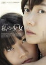 【バーゲンセール】【中古】DVD▼私の少女 字幕のみ レンタル落ち