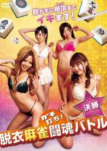【バーゲンセール】【中古】DVD▼ガチ打ち!脱衣麻雀闘魂バトル 決勝