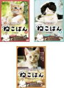 【バーゲンセール】全巻セット【中古】DVD▼連続テレビドラマ ねこばん(3枚セット)第1話～第12話 最終▽レンタル落ち