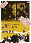 【中古】DVD▼極楽ゾンビ 胎児教育 レンタル落ち