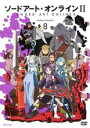 【バーゲンセール】【中古】DVD▼ソードアート・オンライン II 8(21話~22話) レンタル落ち