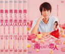 【バーゲンセール】全巻セット【中古】DVD▼南くんの恋人 my little lover(6枚セット)第1話〜第10話 最終話 レンタル落ち
