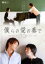 【中古】DVD▼僕らの愛の奏で▽レンタル落ち 209円